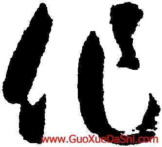 作,智永,書法字典